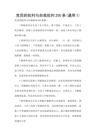党员的批评与自我批评200条(通用1)