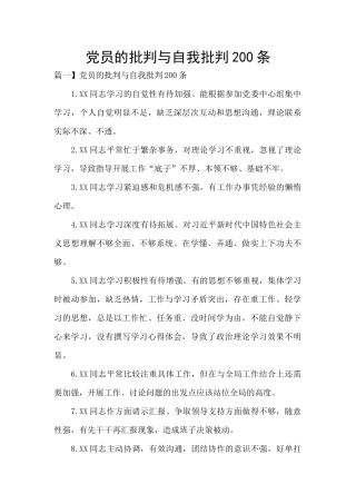 党员的批评与自我批评200条