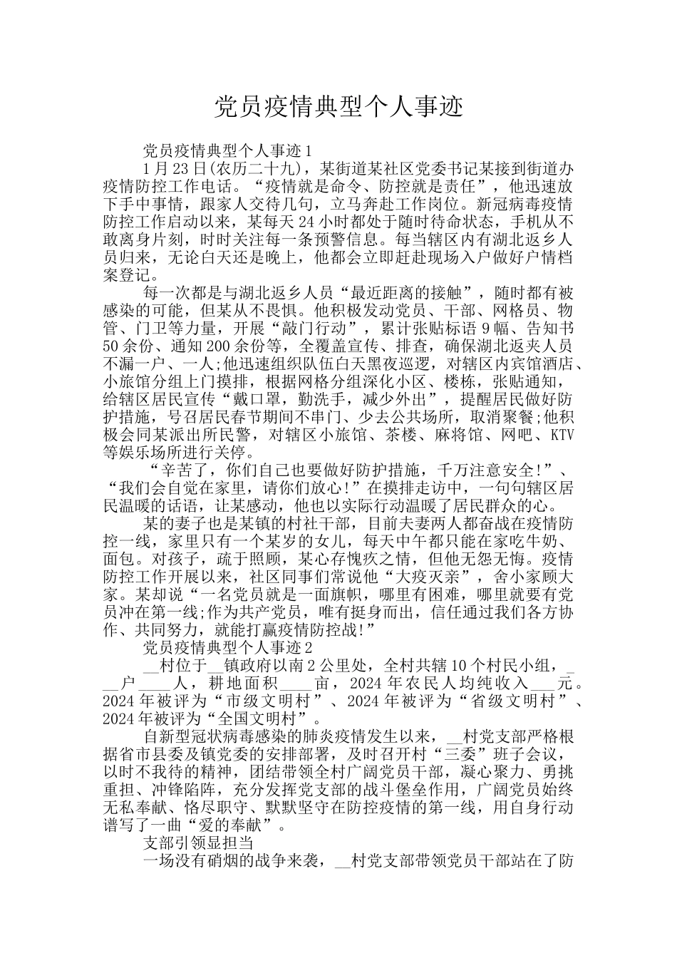 党员疫情典型个人事迹_第1页
