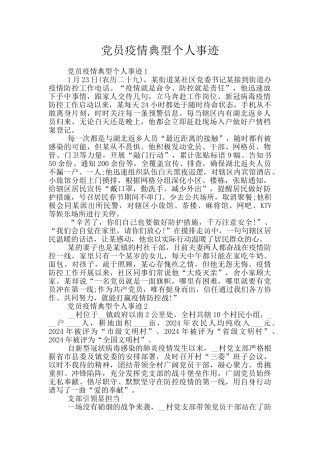 党员疫情典型个人事迹
