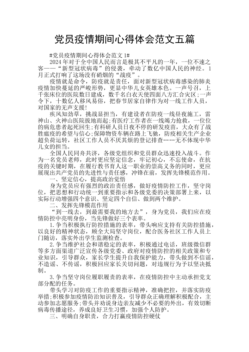 党员疫情期间心得体会范文五篇_第1页