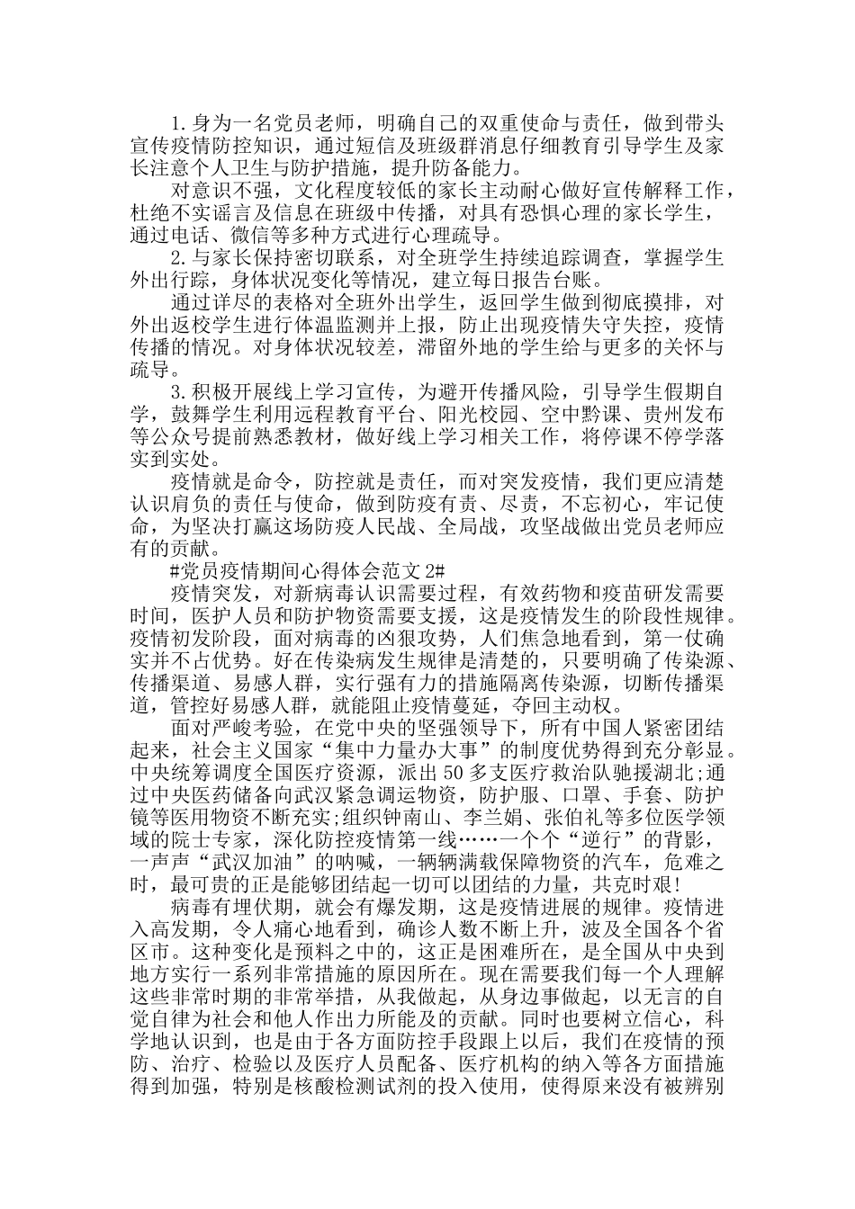 党员疫情期间心得体会范文五篇_第2页
