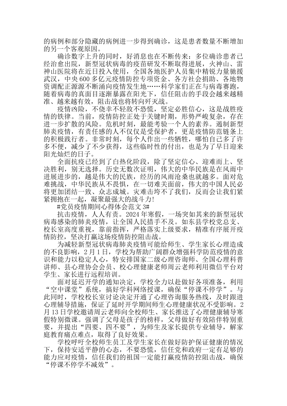 党员疫情期间心得体会范文五篇_第3页