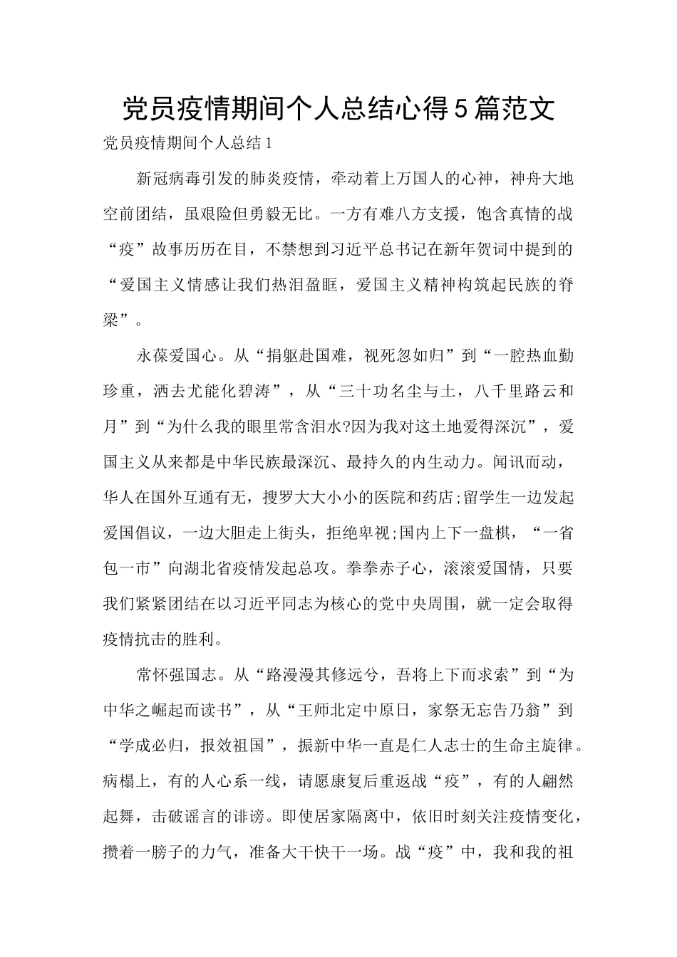 党员疫情期间个人总结心得5篇范文_第1页