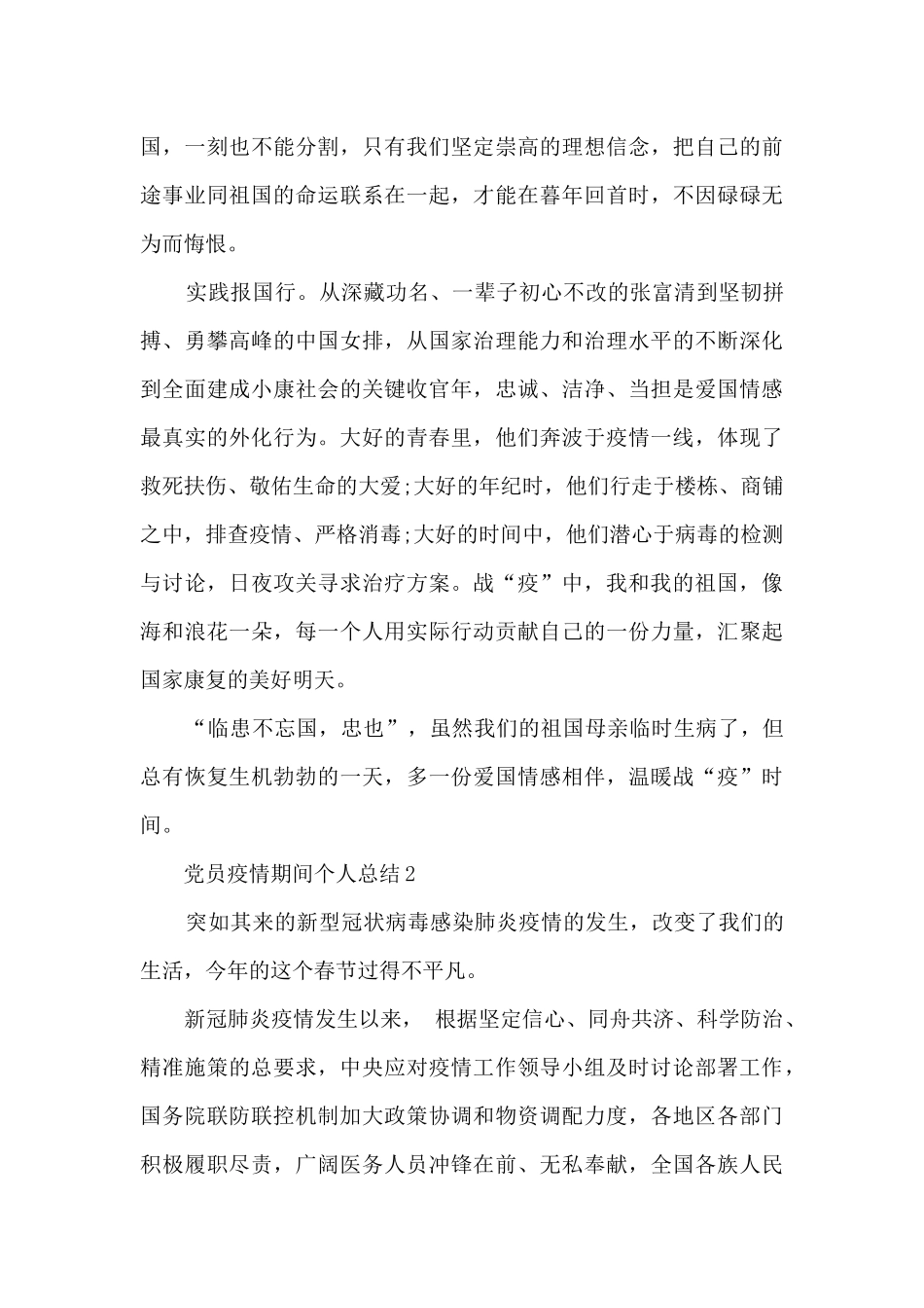 党员疫情期间个人总结心得5篇范文_第2页