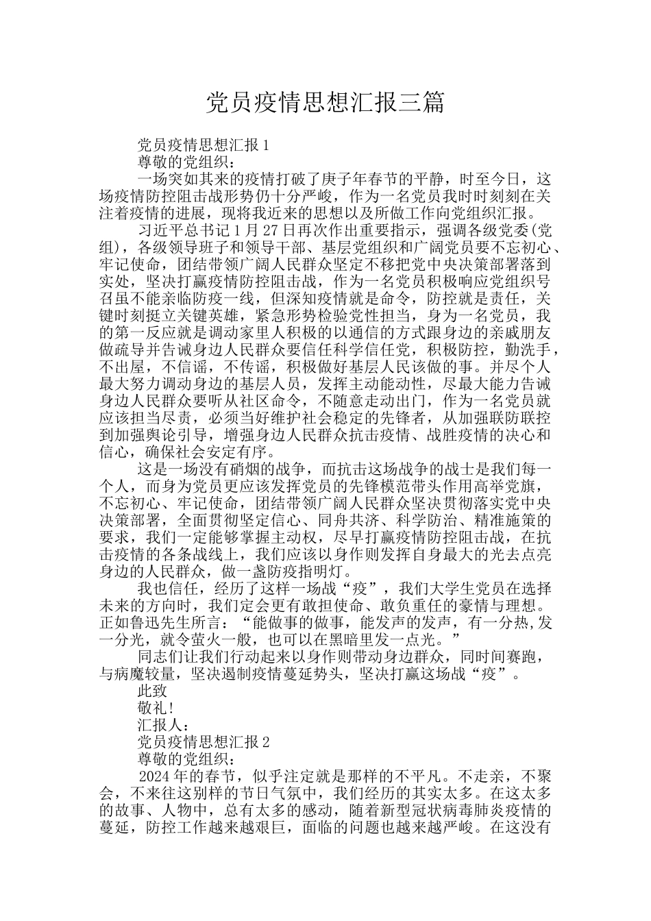 党员疫情思想汇报三篇_第1页