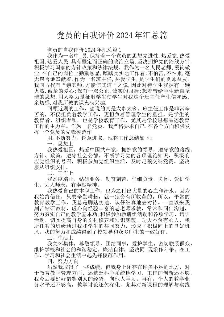 党员的自我评价2024年汇总篇_第1页