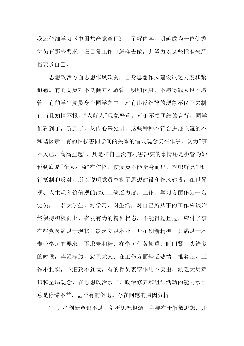 党员的批评与自我批评发言稿2024年4篇_第2页