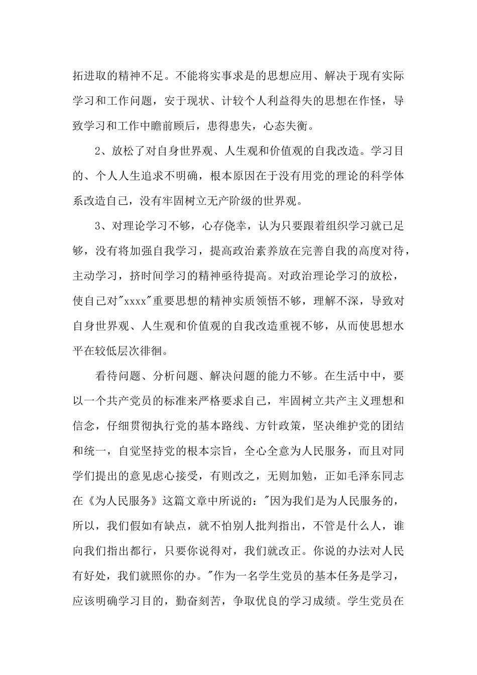 党员的批评与自我批评发言稿2024年4篇_第3页