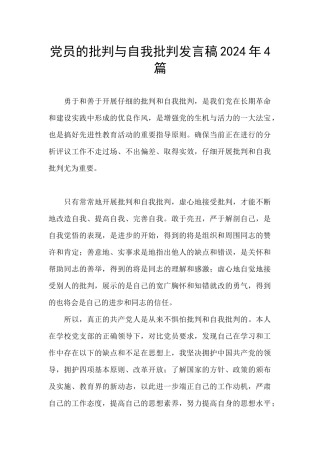 党员的批评与自我批评发言稿2024年4篇