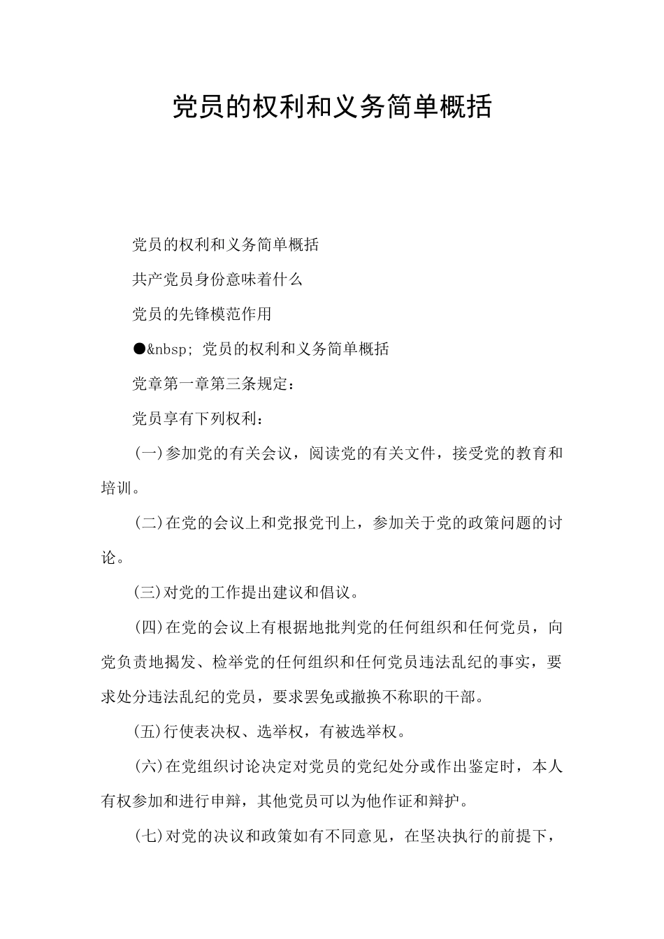 党员的权利和义务简单概括_第1页