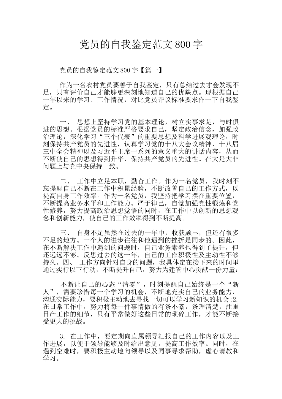 党员的自我鉴定范文800字_第1页