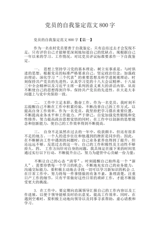 党员的自我鉴定范文800字