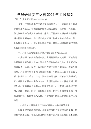 党员研讨发言材料2024年
