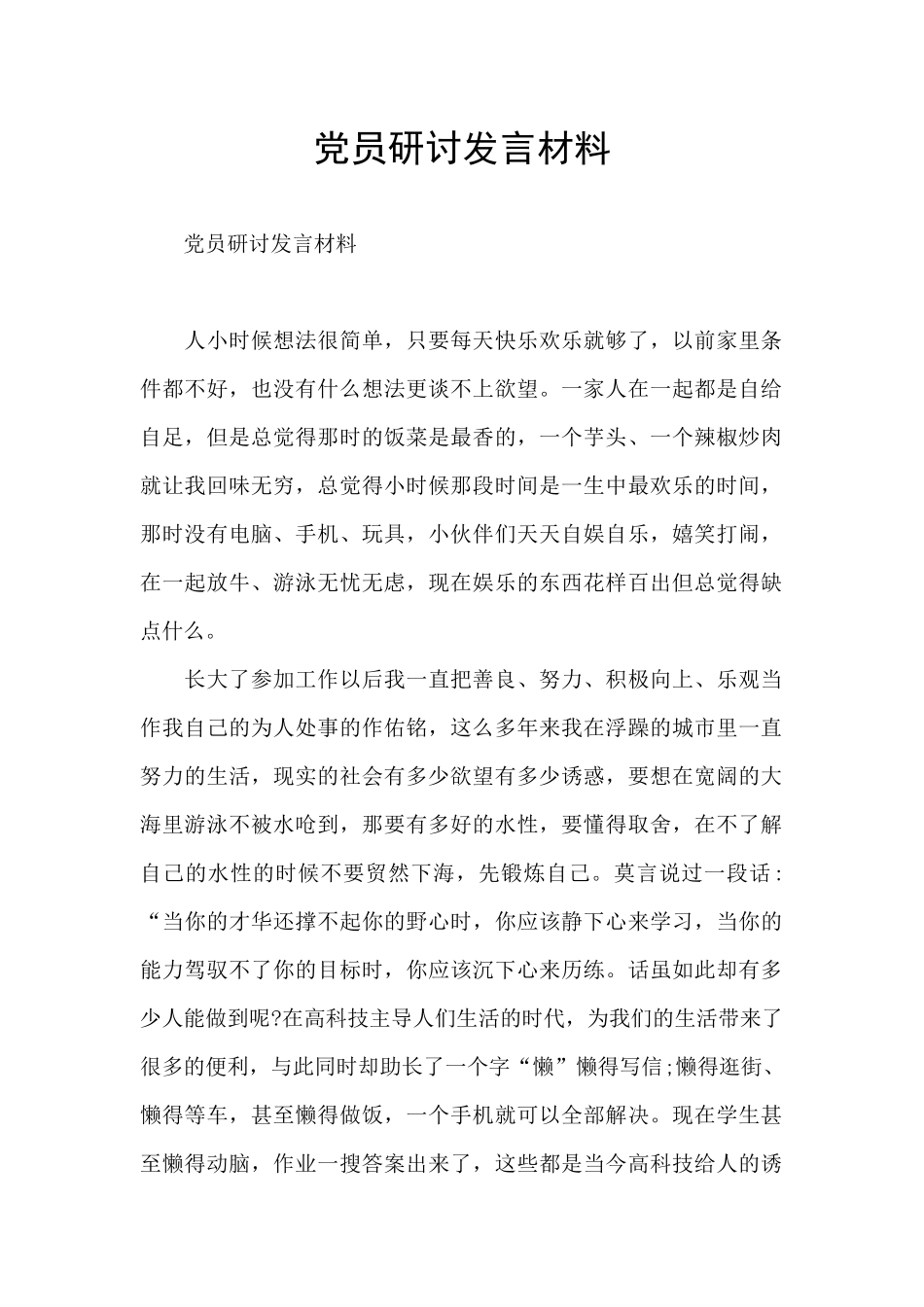 党员研讨发言材料_第1页