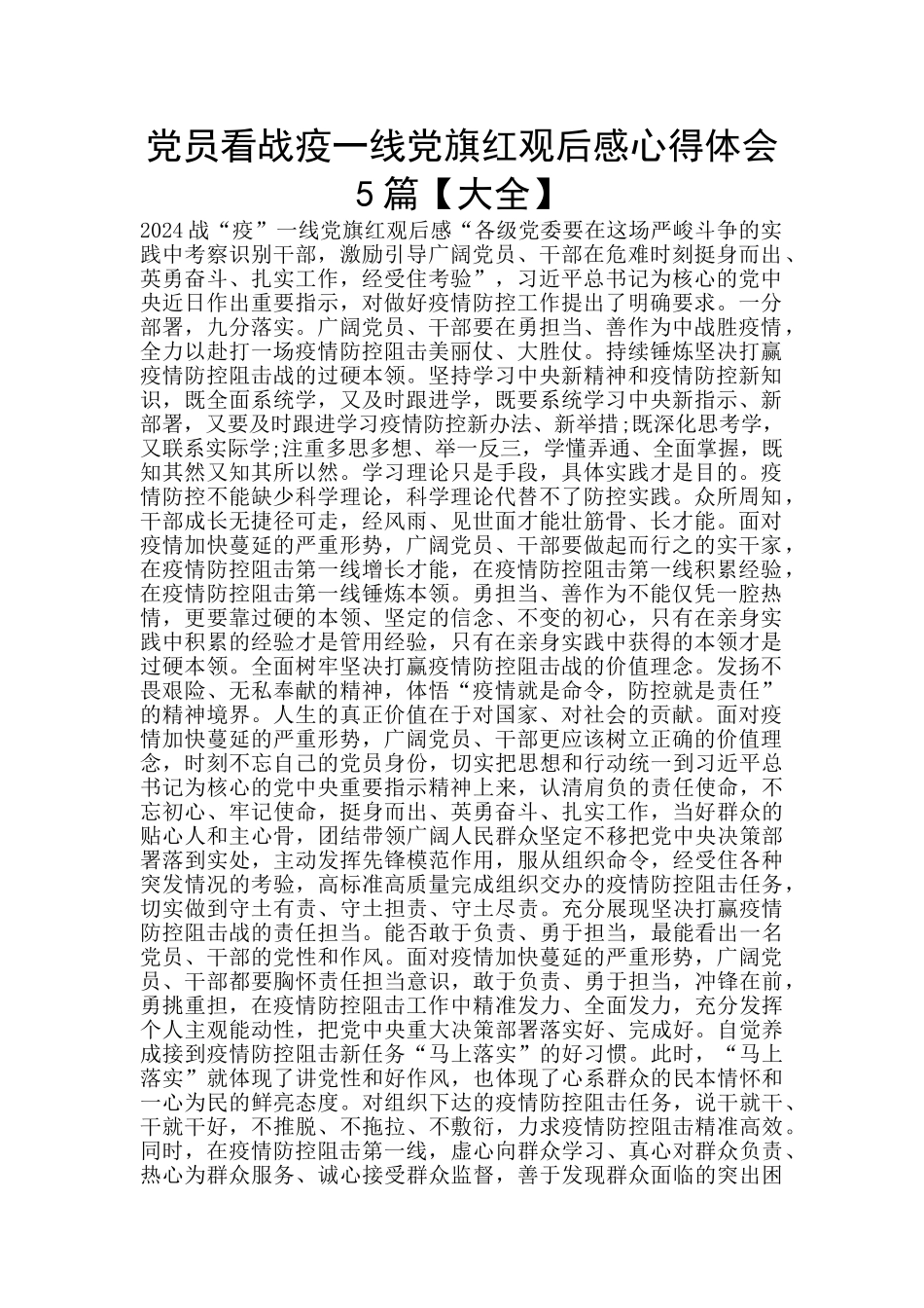 党员看战疫一线党旗红观后感心得体会5篇_第1页