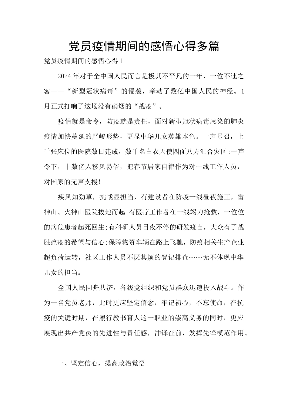 党员疫情期间的感悟心得多篇_第1页