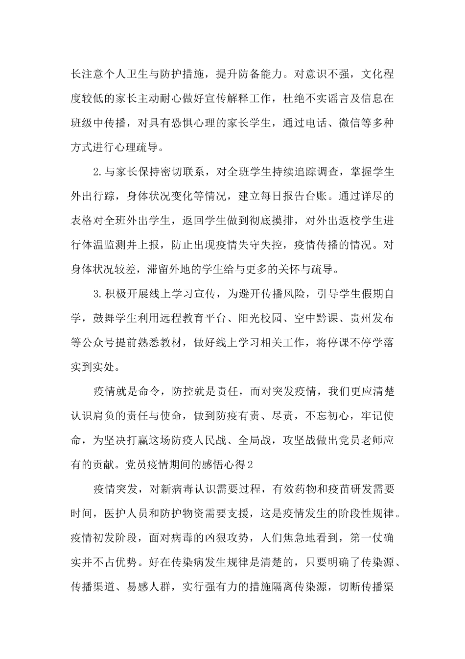 党员疫情期间的感悟心得多篇_第3页