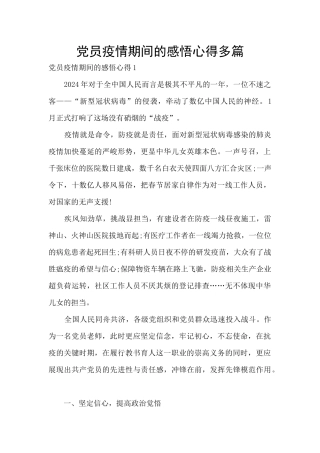 党员疫情期间的感悟心得多篇