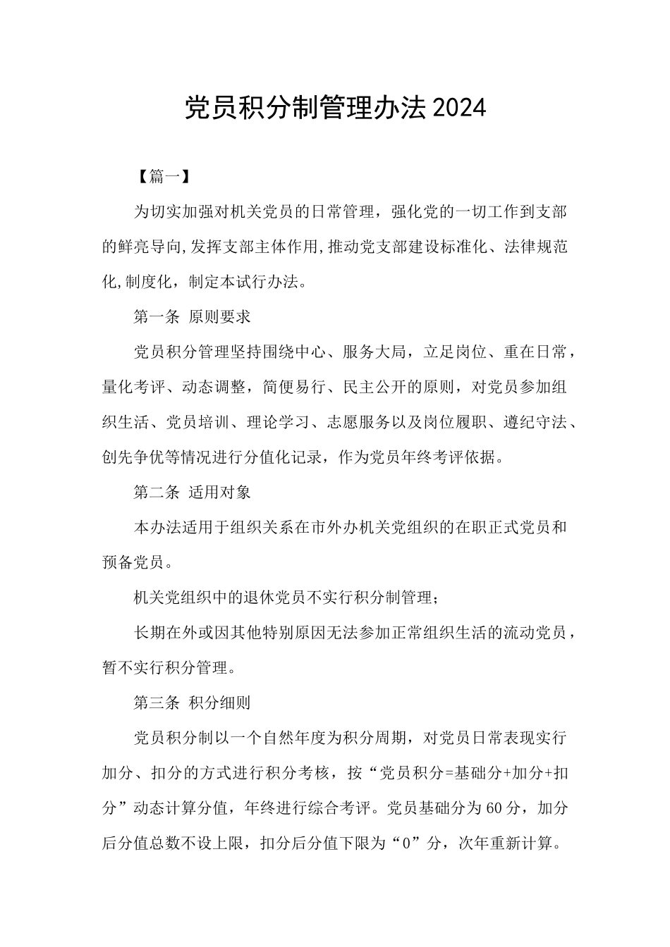 党员积分制管理办法2024_第1页