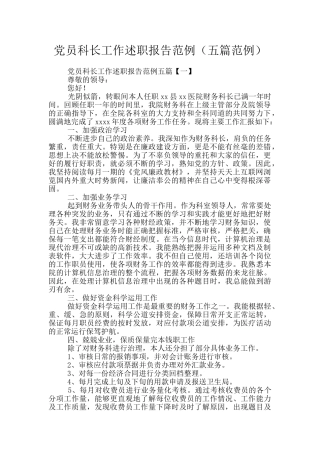 党员科长工作述职报告范例