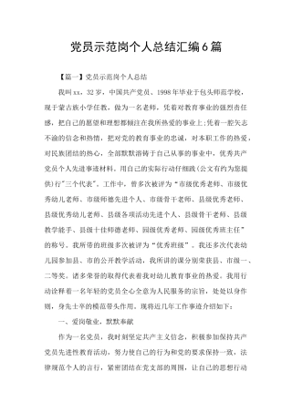 党员示范岗个人总结汇编6篇