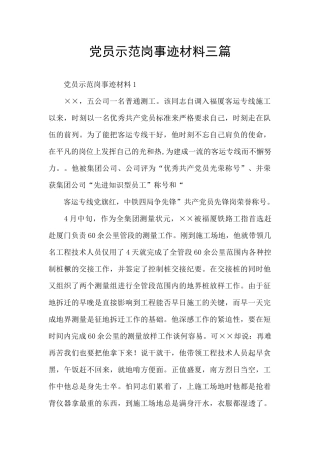 党员示范岗事迹材料三篇