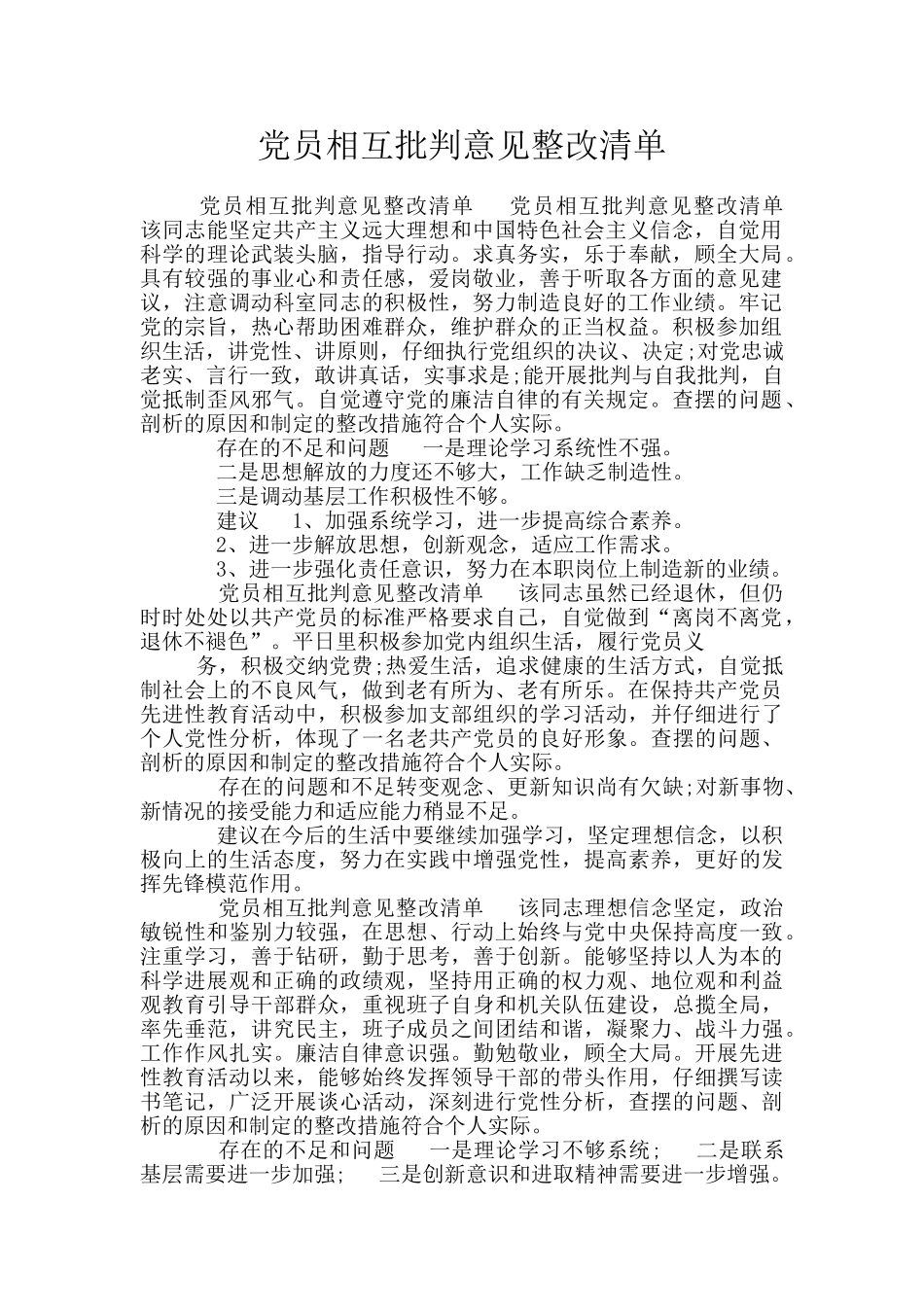党员相互批评意见整改清单_第1页