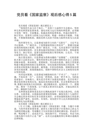 党员看《国家监察》观后感心得5篇