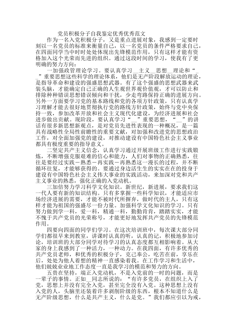 党员积极分子自我鉴定范文精选_第3页