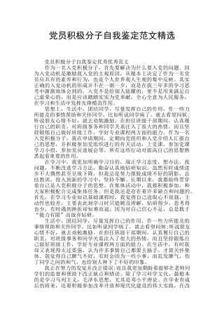 党员积极分子自我鉴定范文精选