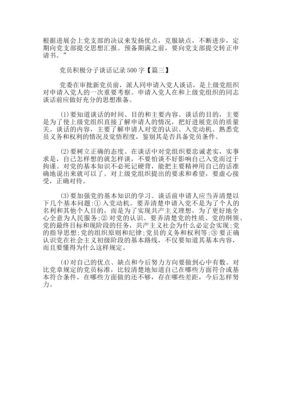党员积极分子谈话记录500字_第3页
