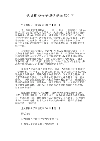 党员积极分子谈话记录500字