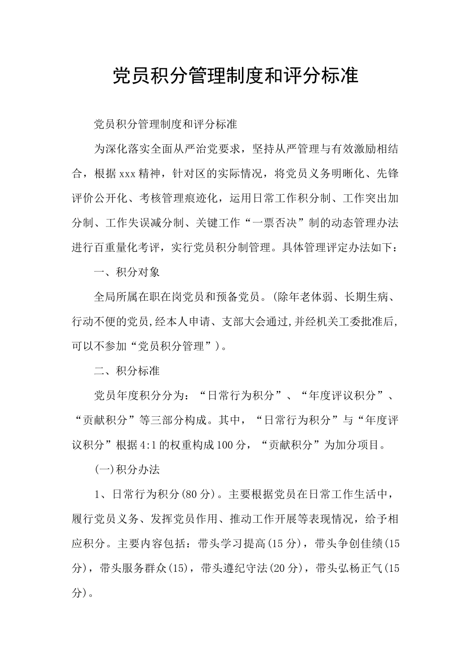 党员积分管理制度和评分标准_第1页