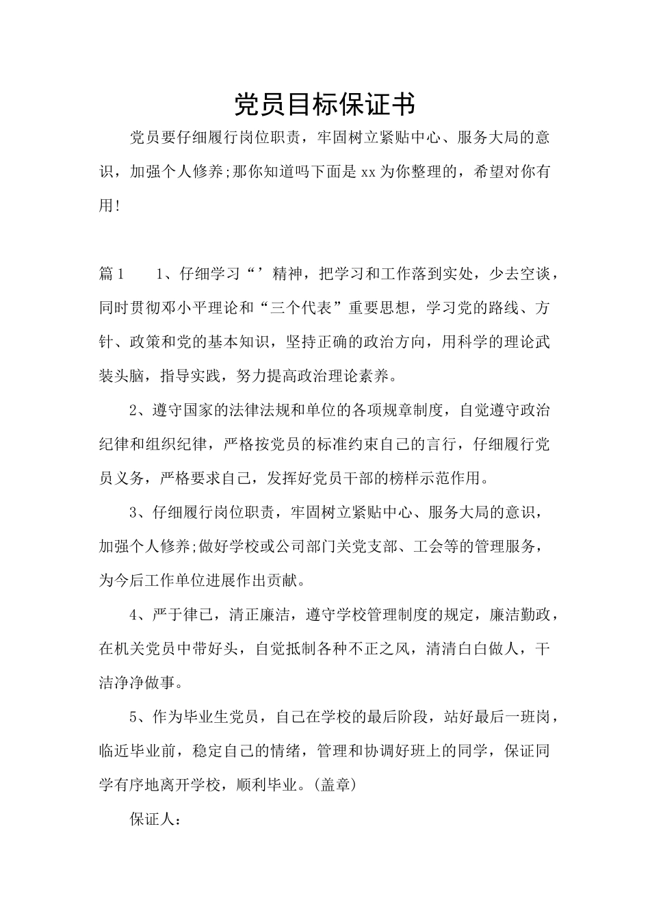 党员目标保证书_第1页
