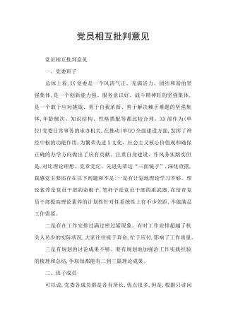 党员相互批评意见
