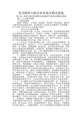 党员精神不振具体表现及整改措施