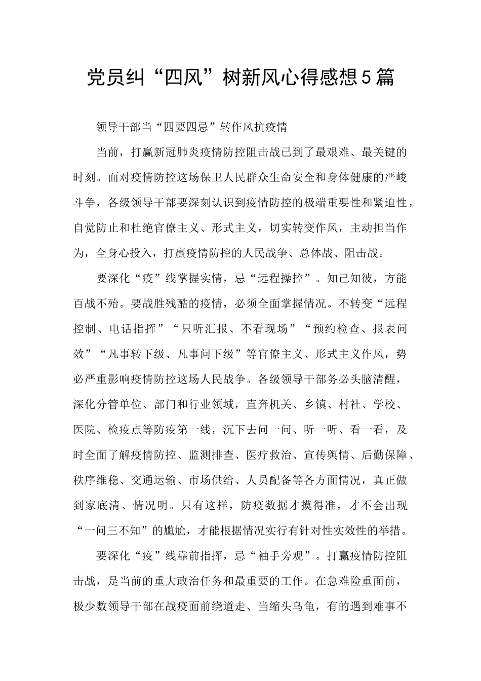 党员纠“四风”树新风心得感想5篇_第1页