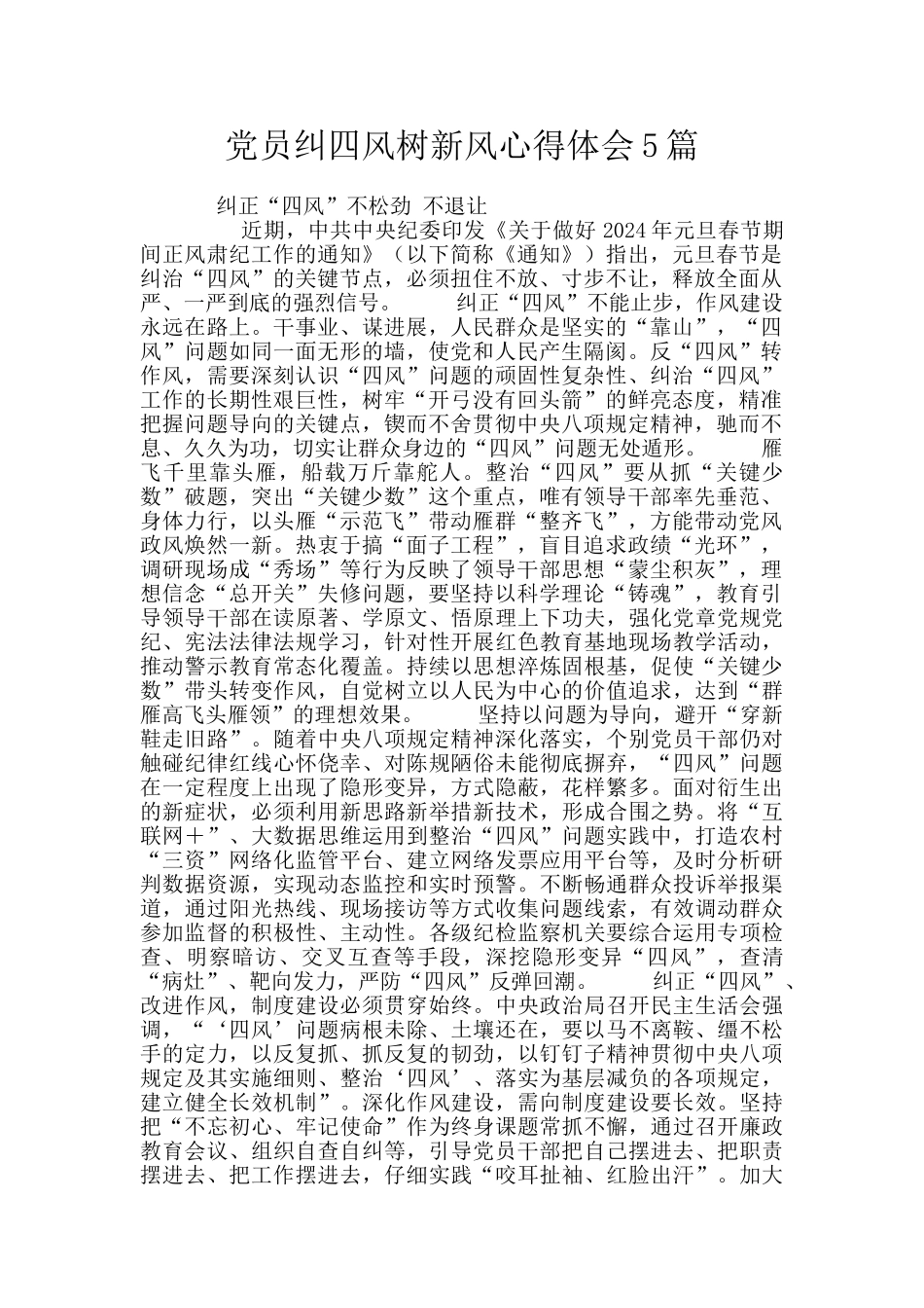 党员纠四风树新风心得体会5篇_第1页