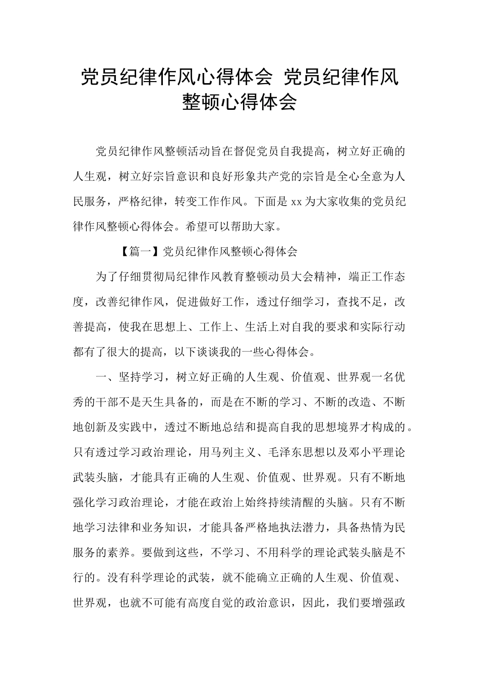 党员纪律作风心得体会_第1页