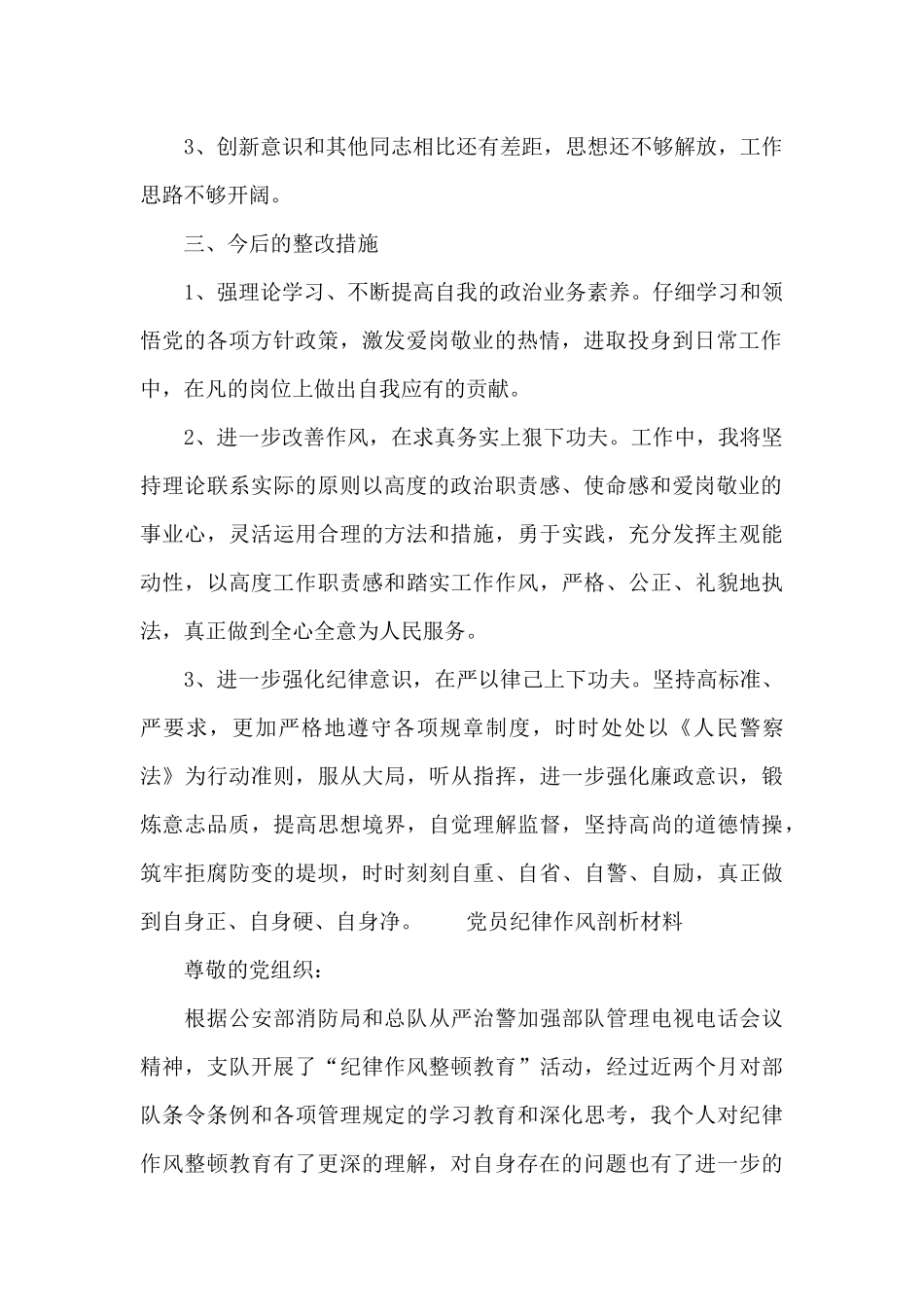 党员纪律作风剖析材料_第2页