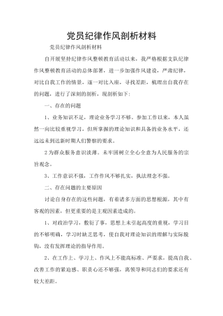 党员纪律作风剖析材料
