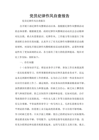 党员纪律作风自查报告