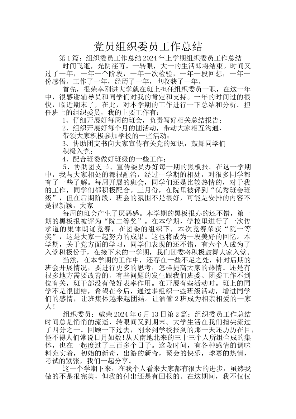 党员组织委员工作总结_第1页
