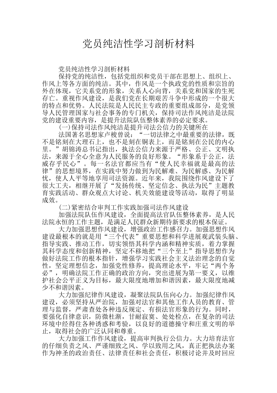 党员纯洁性学习剖析材料_第1页