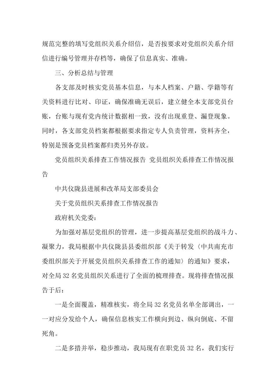 党员组织关系排查工作情况报告_第2页