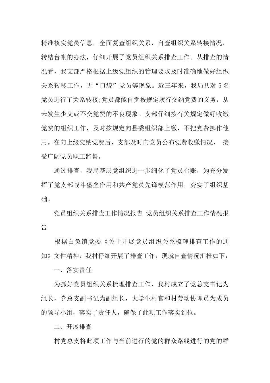 党员组织关系排查工作情况报告_第3页