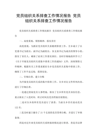 党员组织关系排查工作情况报告