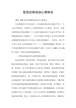 党员纪律活动心得体会