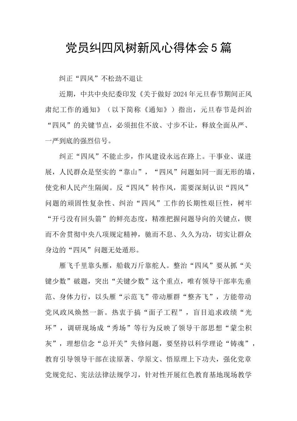 党员纠四风树新风心得体会5篇_第1页